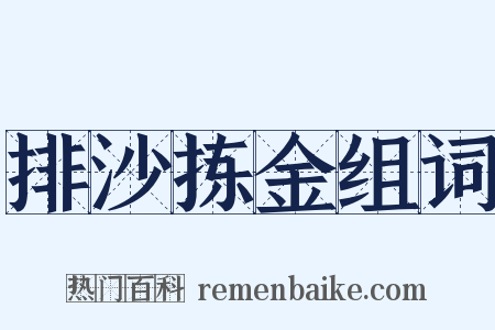 排沙拣金组词是什么意思的图片